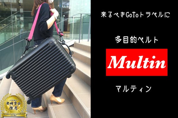 10way 来るべきgotoのお供 進化系スーツケースベルト Multin アクティビティ Campfire キャンプファイヤー