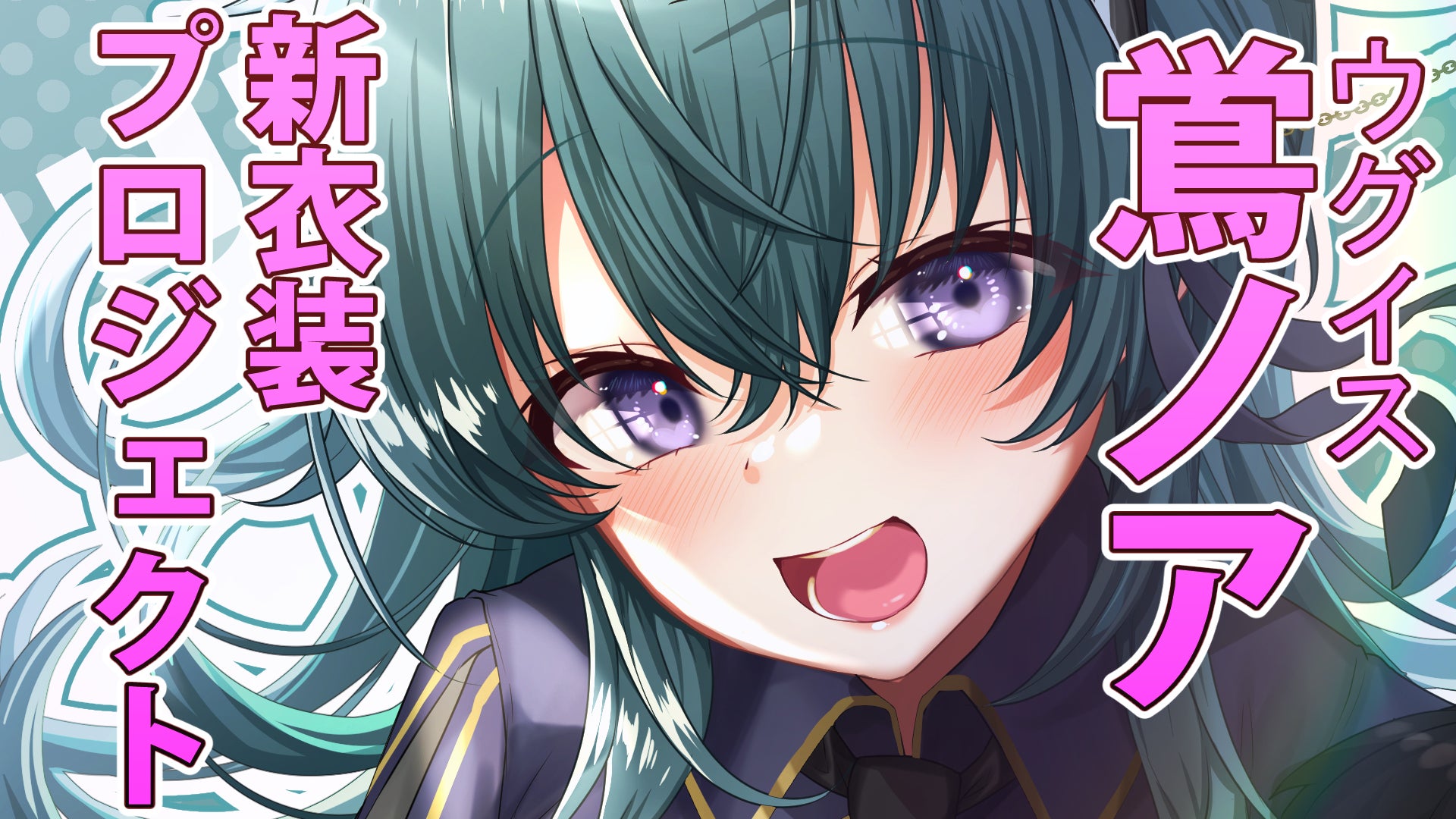個人Vtuber】変身！鴬ノア新衣装プロジェクト！【鴬ノア】 - CAMPFIRE