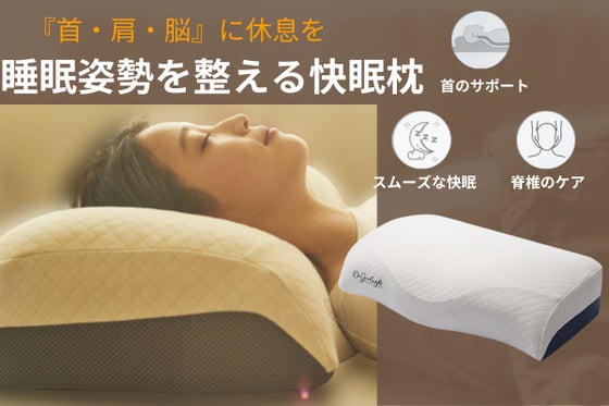 どんな睡眠姿勢でも快適に! ふかふかの快適さとストレートネックの悩みに対応した枕