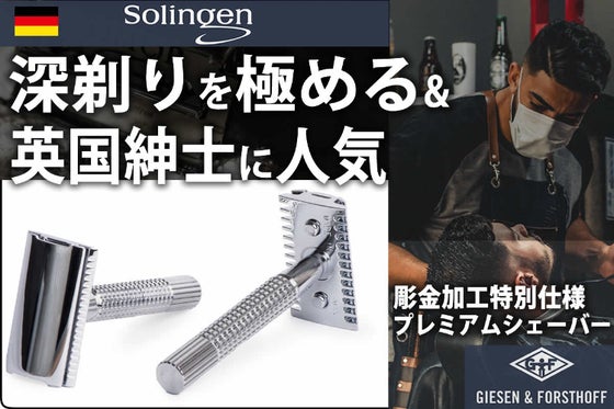 異次元プロ仕様の深剃りシェーバー。英国別注仕様、刃物の本場ドイツ・ゾーリンゲン発