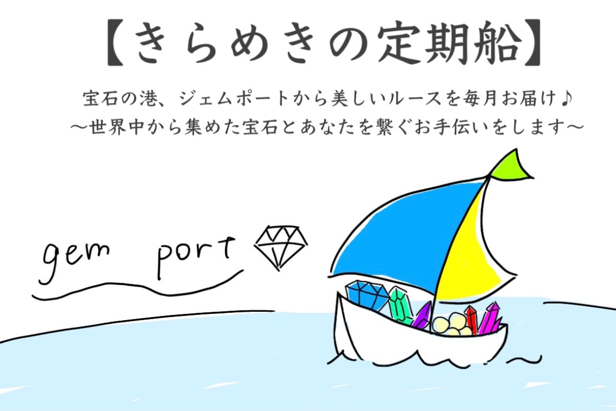 毎月たくさんの宝石ルースが届く大人のサロン