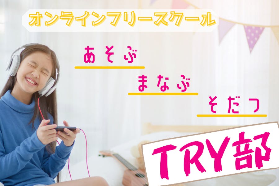 オンラインフリースクール TRY部
