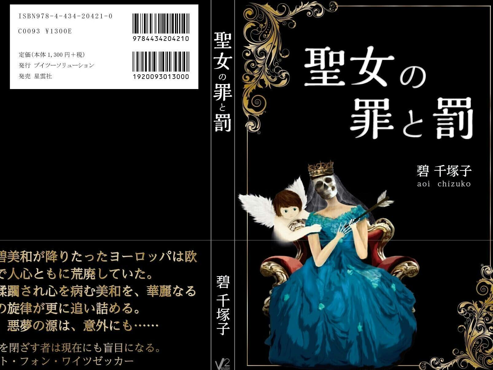 自費出版した小説 聖女の罪と罰 を映画化したい Campfire キャンプファイヤー