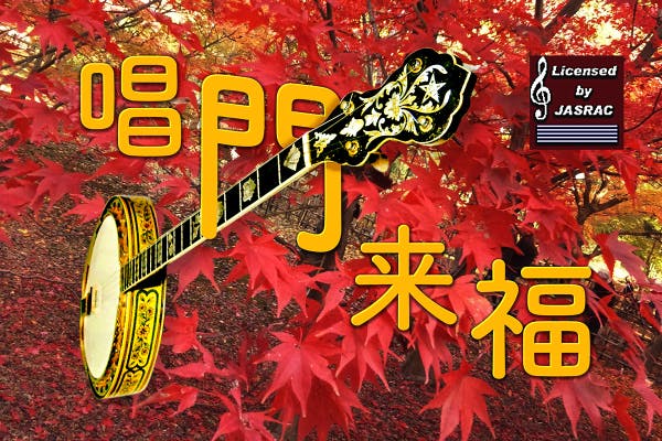 唱門来福~Matilda-4によるDixieland Jazz Stage~