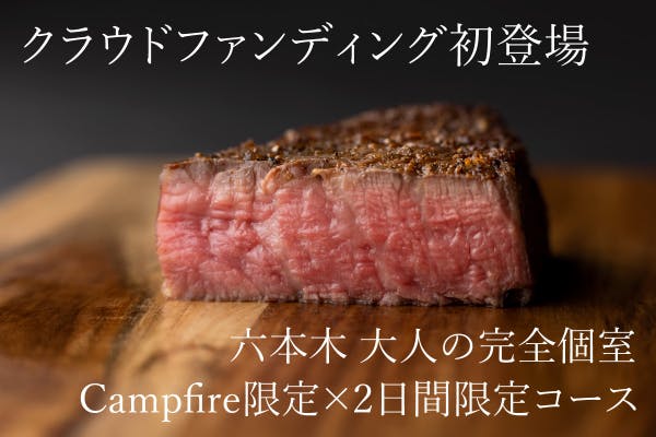 最高の焼肉 至高の焼き虎フグ プロの技を個室で1人占め 2日間限定 ペアリング付 Campfire キャンプファイヤー