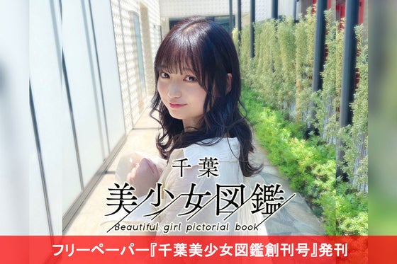 千葉美少女図鑑メンバーと共にフリーペーパーを発刊し国民的女優 モデルを輩出したい Campfire キャンプファイヤー