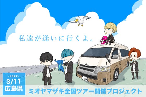 ミオヤマザキ（MIOYAMAZAKI）のプロジェクト - CAMPFIRE