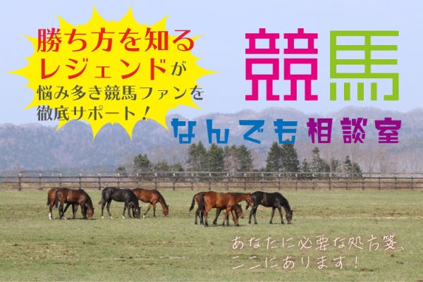 競馬なんでも相談室 ~あなたに必要な処方箋、ここにあります~