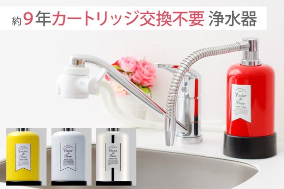 美味しい水をお届けします、約9年カートリッジ交換不要・コンパクトな据置型浄水器