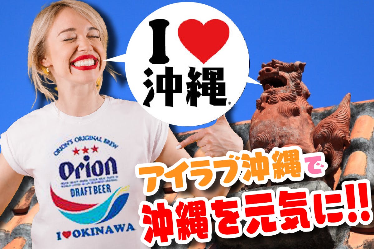 オリオンビールとコラボ「I Love 沖縄Tシャツ」を広めたい