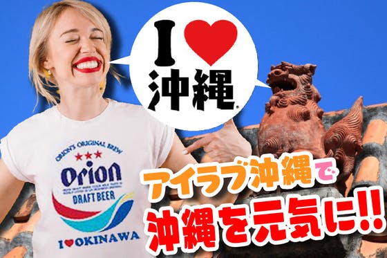 オリオンビールとコラボ「I Love 沖縄Tシャツ」を広めたい！