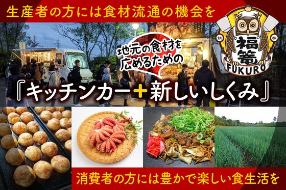 京都の食材を使ったキッチンカーで観光地を盛り上げたい！