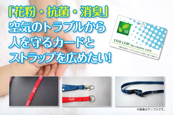 首からかけるだけで家族と会社を守る 花粉 抗菌 消臭カードとストラップの開発 Campfire キャンプファイヤー 首からかけるだけで家族と会社を守る 花粉 抗菌 消臭カードとストラップの開発 Campfire キャンプファイヤー