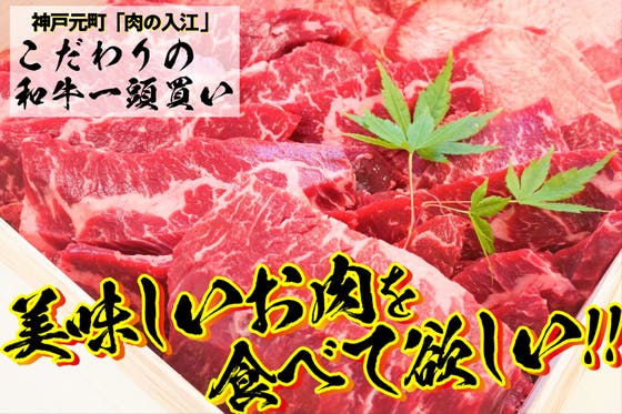 こだわり和牛一頭買い！美味しいお肉を食べて欲しい！