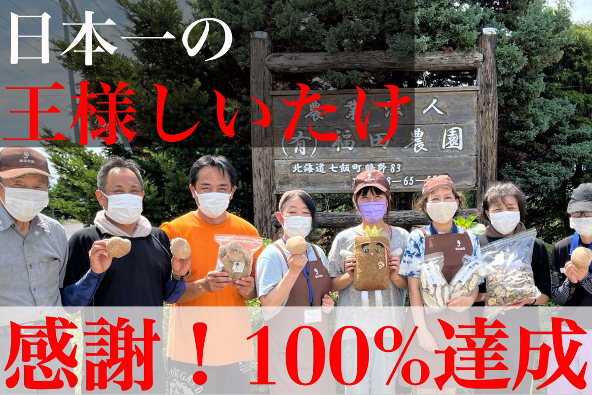 コロナで行き場を失った日本一の王様しいたけを1度限りの特別価格で提供いたします Campfire キャンプファイヤー