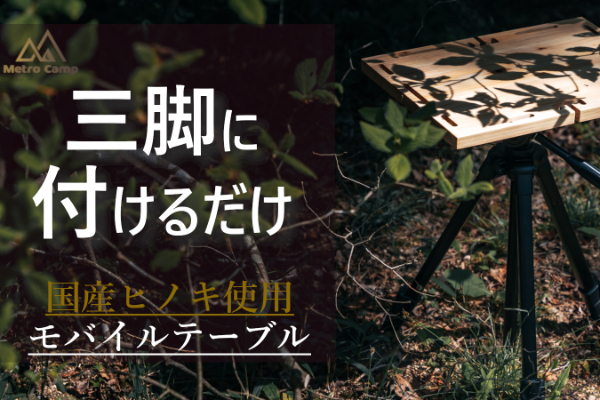 再販！】カメラ三脚を使う人のためのアウトドアモバイルテーブル