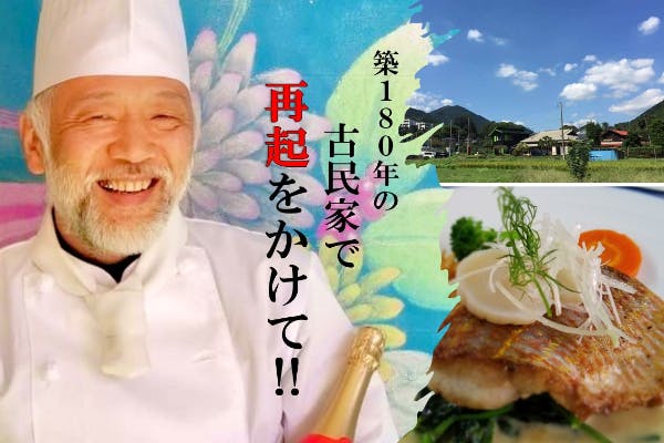 築180年の古民家台所から厨房に改装！本格フレンチで皆さんを笑顔にしたい。