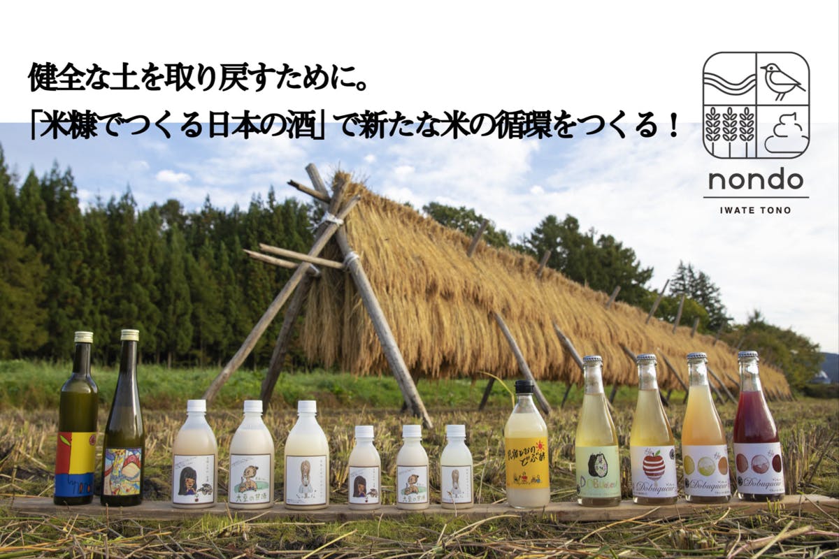 (キャンプファイヤー)　健全な土を取り戻すために。「米糠でつくる日本の酒」で新たな米の循環をつくる！　CAMPFIRE