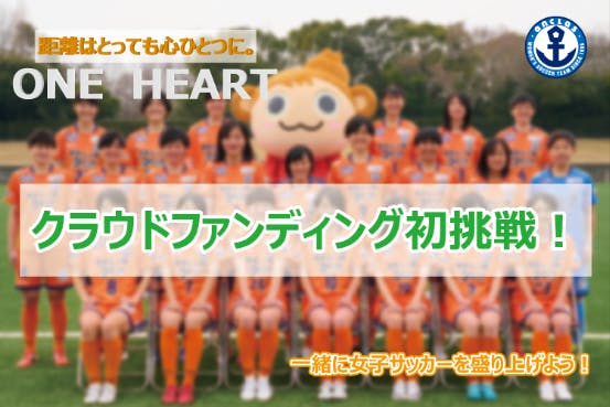 One Heart 心をひとつに 福岡から We League へ 日本一を Campfire キャンプファイヤー