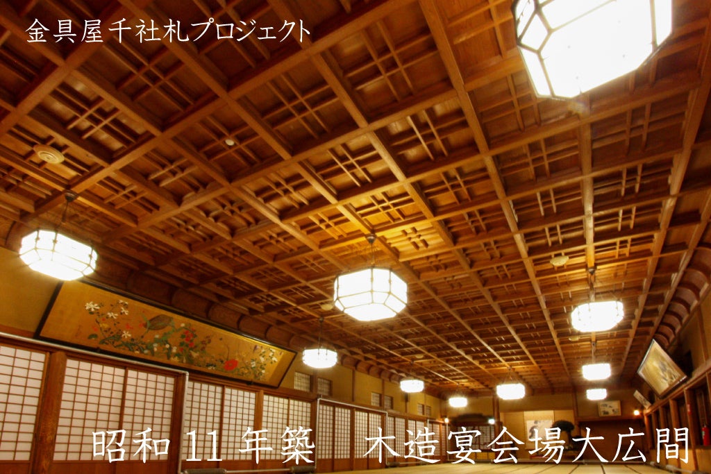 昭和初期の旅館建築を後世まで残していきたい「金具屋千社札