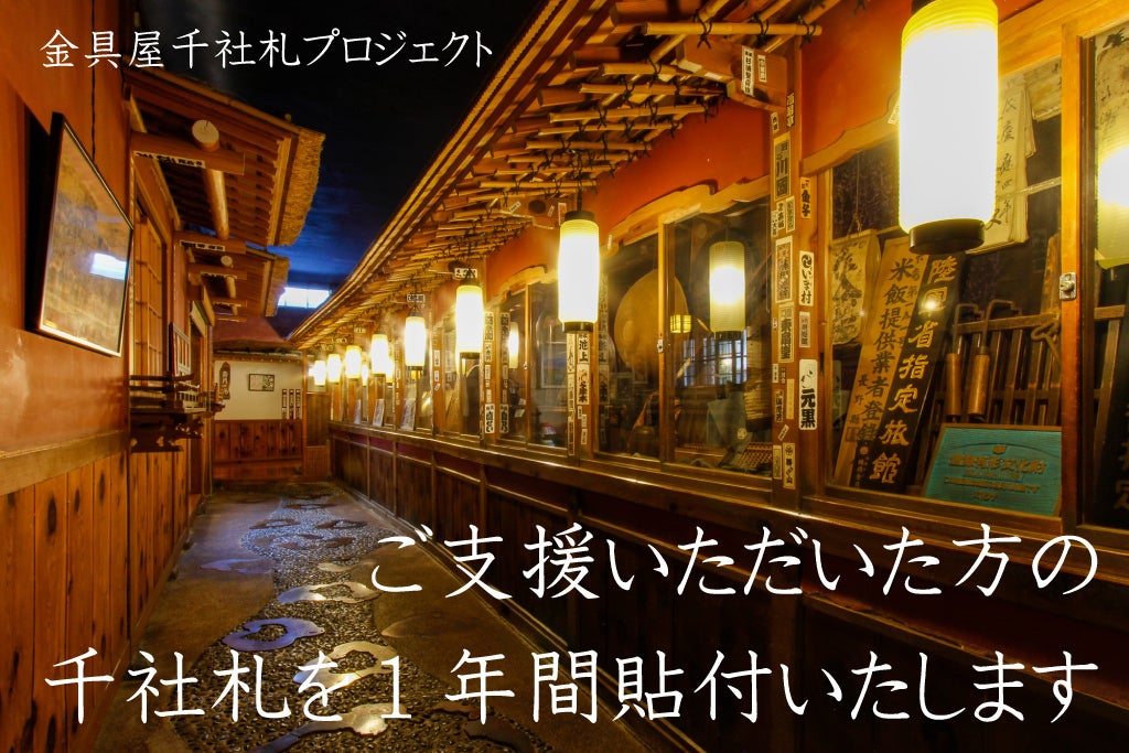 昭和初期の旅館建築を後世まで残していきたい「金具屋千社札
