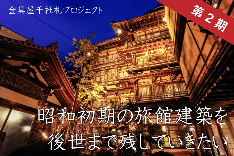 納札と千社札　限定700部 特別番 昭和52年岩崎美術社 昭和初期の旅館建築を後世まで残していきたい「金具屋千社札