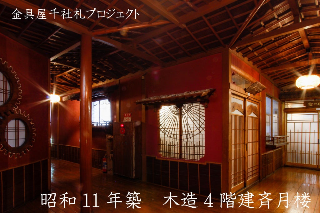 昭和初期の旅館建築を後世まで残していきたい「金具屋千社札