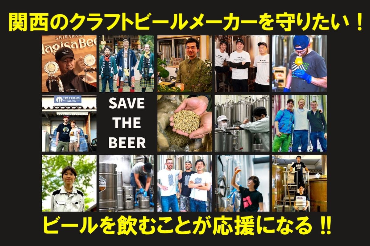 関西のクラフトビールメーカーを守りたい 飲んで応援 Campfire キャンプファイヤー