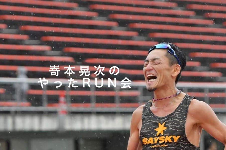 嵜本晃次のやったRUN会