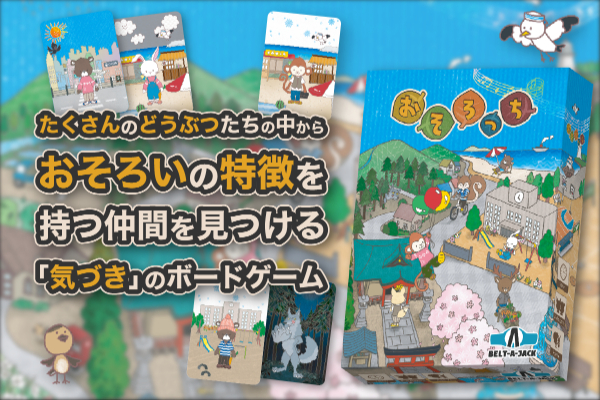 おそろいの仲間を見つける 気づき のボードゲーム おそろっち を全国に届けたい Campfire キャンプファイヤー