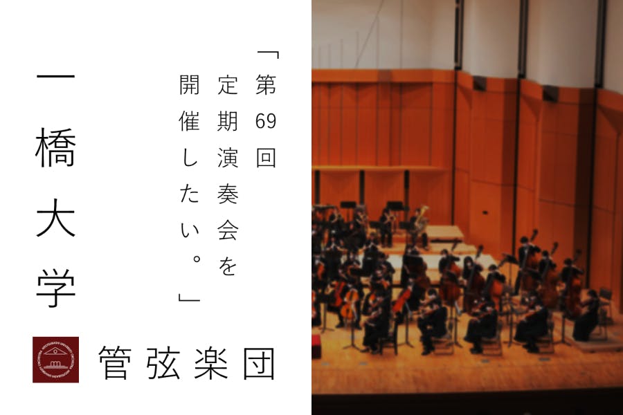 一橋大学管弦楽団 第69回定期演奏会を開催したい Campfire キャンプファイヤー