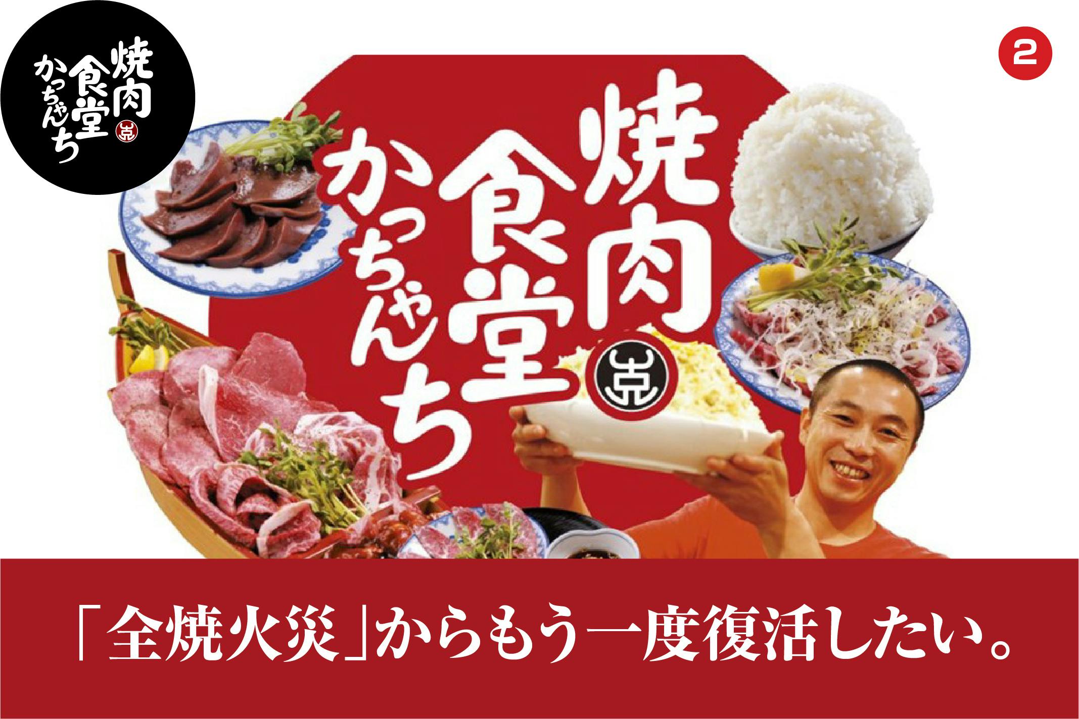 大盛りの老舗「焼肉食堂 かっちゃんち」全焼火災から店舗を復活させたい！ - CAMPFIRE (キャンプファイヤー)