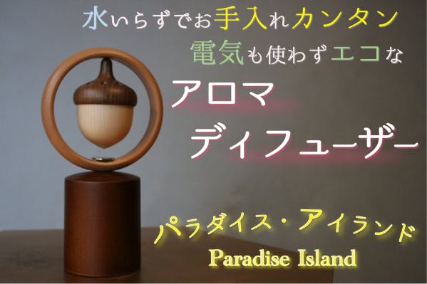 面倒なお手入れから解放され、気軽に使い続けられるアロマ