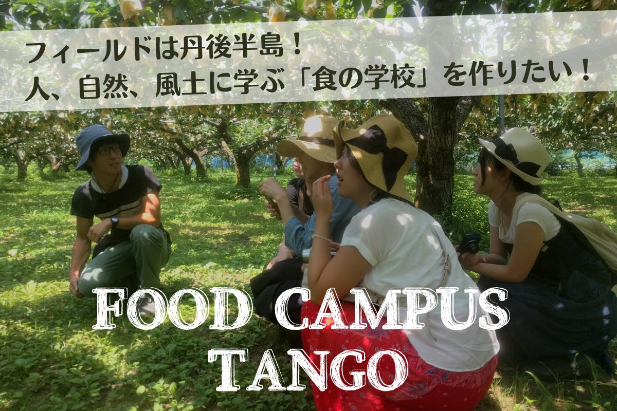 CAMPFIRE　(キャンプファイヤー)　海の京都　丹後で食に関わる人、自然、風土に学ぶ-食の学校-を作りたい！