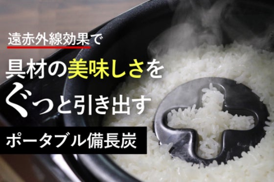 備長炭以上の遠赤外線効果! いつもの料理が一味変わる不思議な調理用プレート