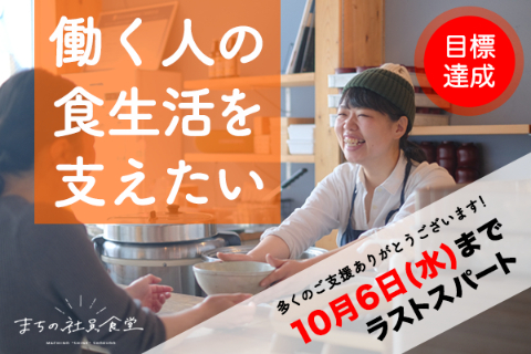 働くみなさんがより安心してお食事を楽しめる食堂にしたいの支援者一覧 Campfire キャンプファイヤー