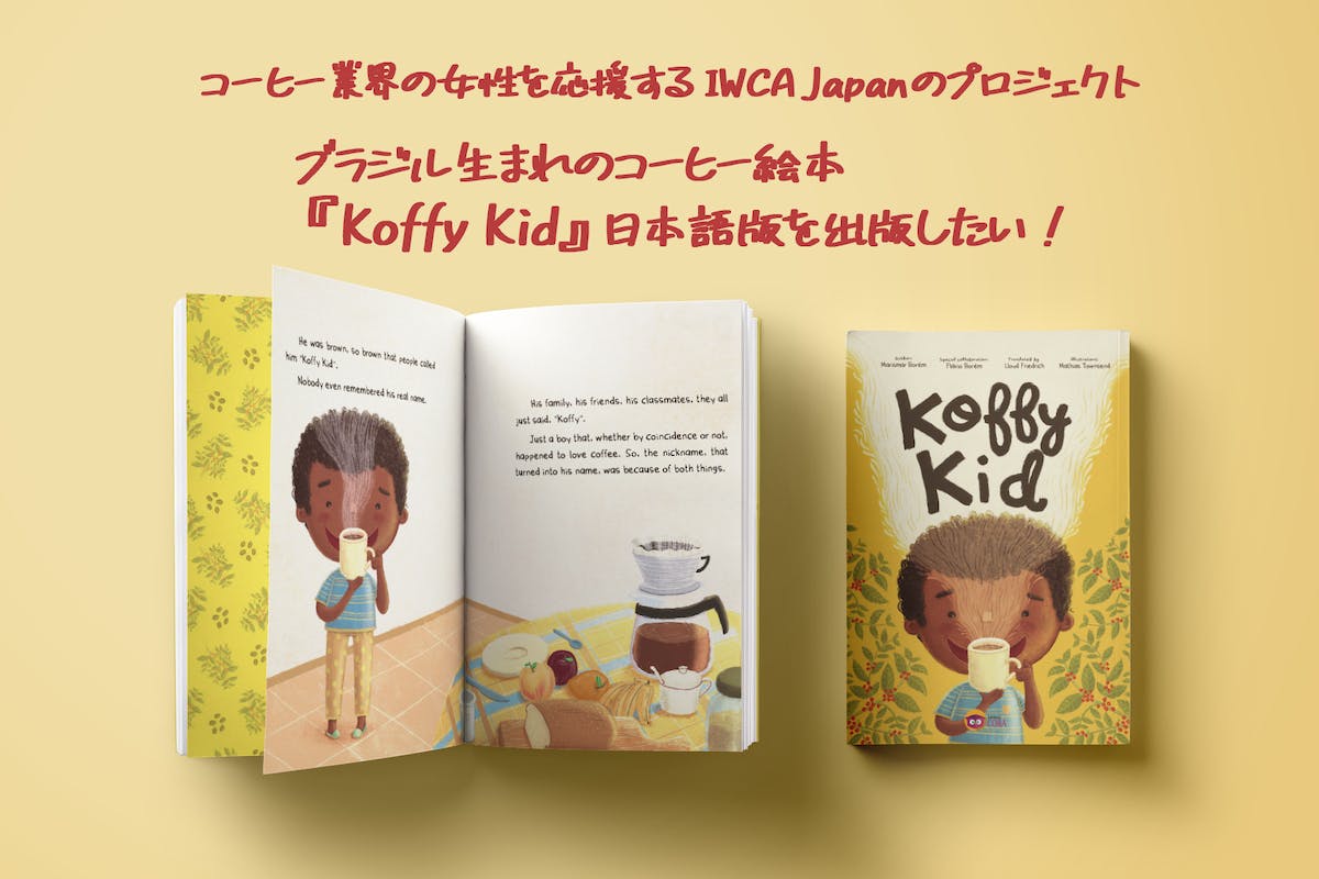 ブラジル生まれのコーヒー絵本『Koffy Kid』邦訳出版〜女性支援 IWCA〜