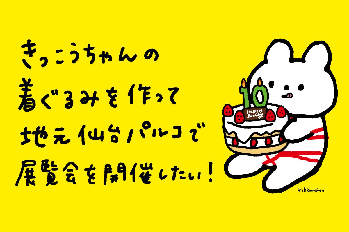 きっこうちゃん』の着ぐるみを作って、地元仙台で展覧会を開催したい