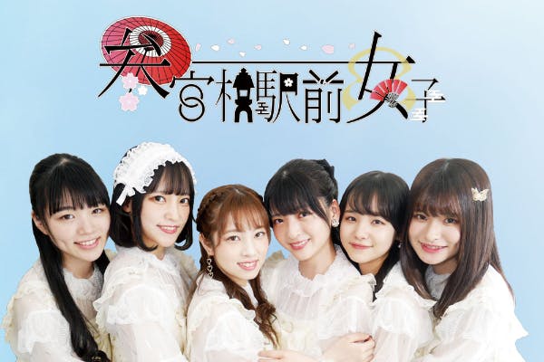 アイドルユニット「参宮橋駅前女子」ファンクラブ「天界」