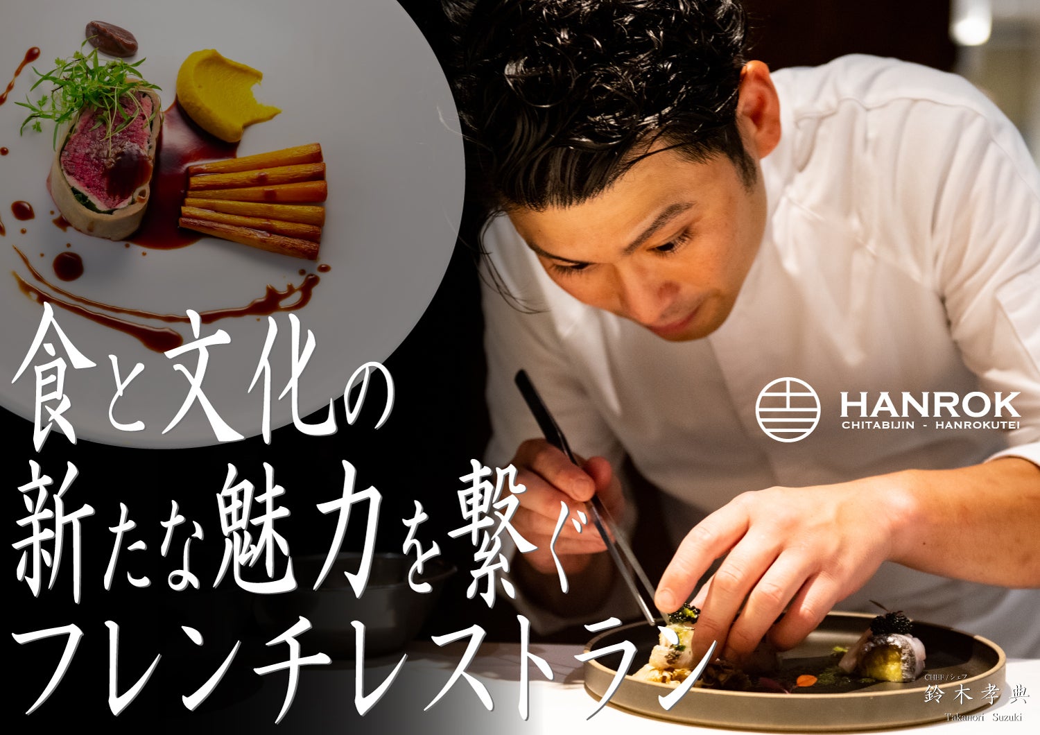 半田市【旧中埜半六邸】で食と文化の新たな魅力を繋げるレストランを