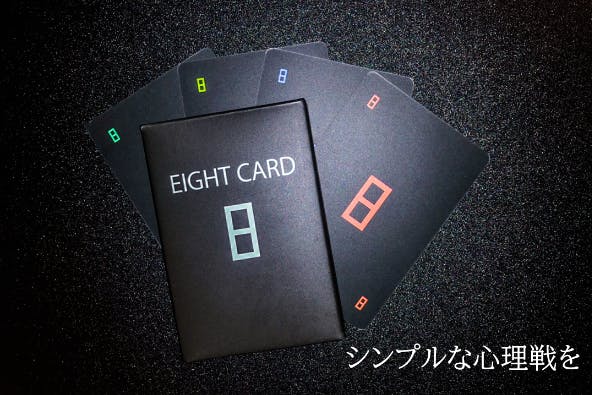 大学生考案 シンプルな心理戦 オリジナルカードゲーム Eight Card Campfire キャンプファイヤー