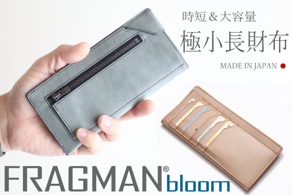 薄く！小さく！大容量な長財布『FRAGMAN bloom』日本製ハンドメイド 