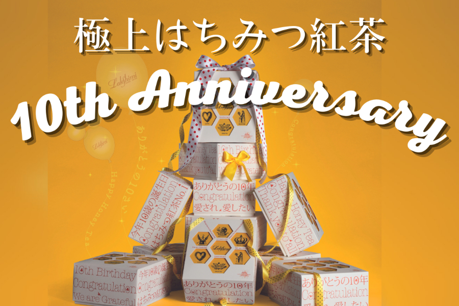 Lakshimiより 10周年を迎える 極上はちみつ紅茶 をお届けしたい Campfire キャンプファイヤー