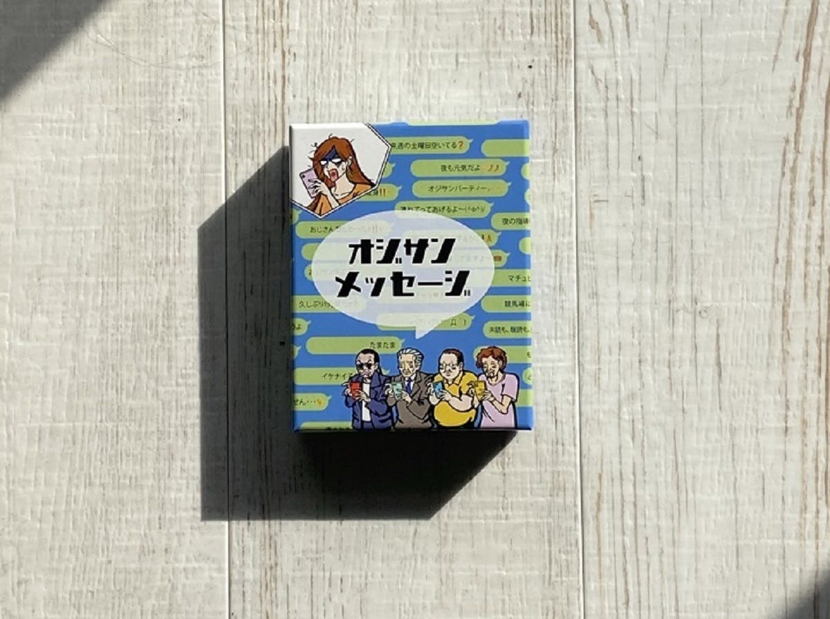 おじさん構文のボードゲームを作る！？『オジサンメッセージ』支援