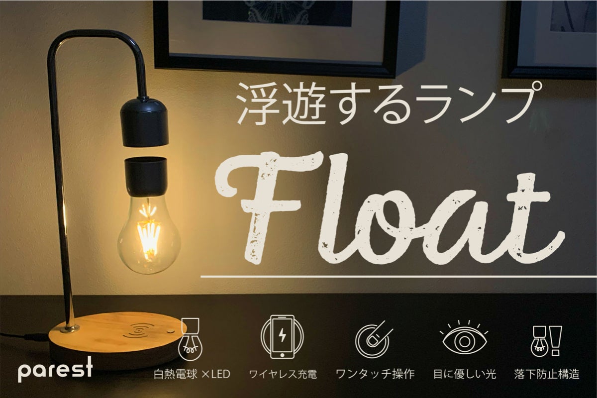お部屋の雰囲気を格上げする卓上浮遊ライトが あなたの日常を特別な時間へと彩る Campfire キャンプファイヤー