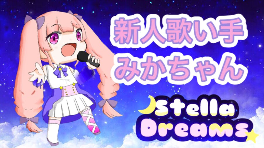 今なら古参にアイドル系新人歌い手 みか の活動を支援してくださる方探してます Campfire キャンプファイヤー 今なら古参にアイドル系新人歌い手 みか の活動を支援してくださる方探してます Campfire キャンプファイヤー