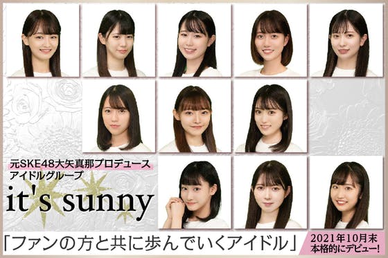 元SKE48 大矢真那プロデュースアイドル「it's sunny」デビュー！！
