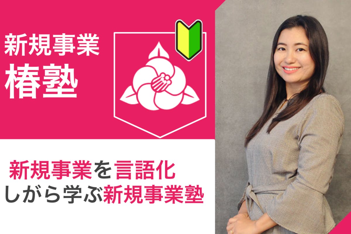 新規事業家 椿奈緒子の、事業づくりを言語化しながら学ぶ<新規事業椿塾>第二期