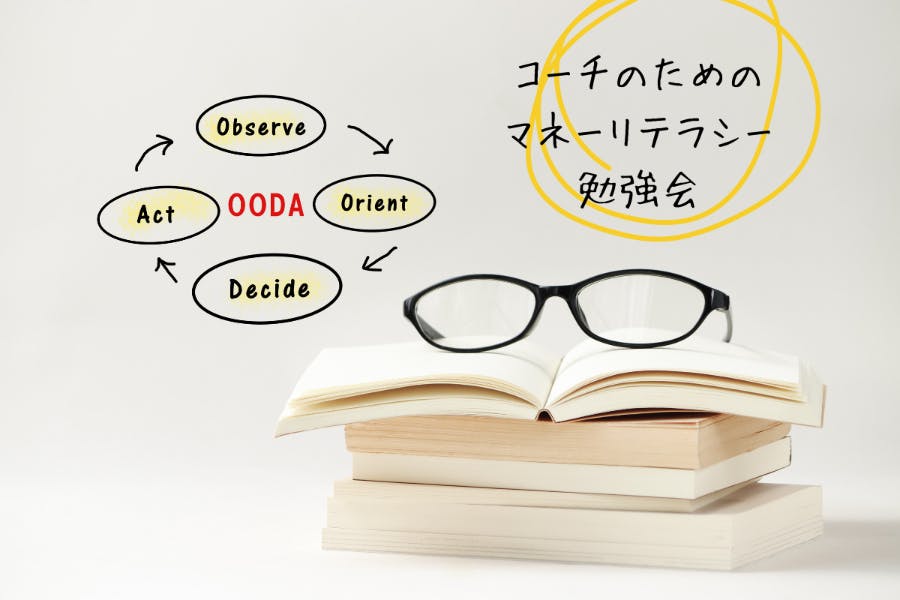 コーチのためのマネーリテラシー勉強会