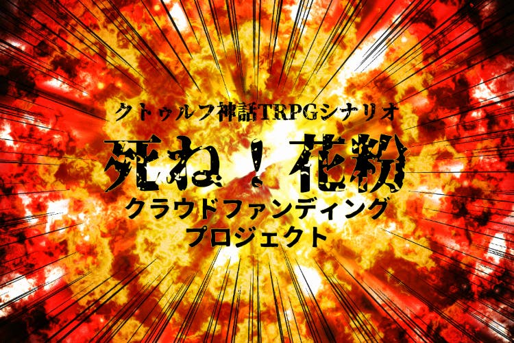 最高に笑って楽しいクトゥルフ神話trpgシナリオ集 死ね 花粉 書籍化計画 Campfire キャンプファイヤー